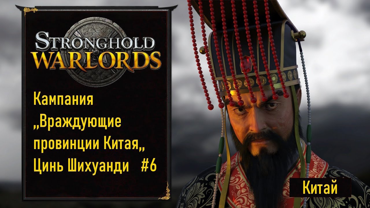 Stronghold. Warlords. Враждующие провинции Китая. Цинь Щихуанди. Серия 6. Одна земля.