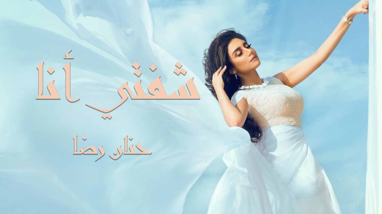 حنان رضا - شفتي انا (فيديو كليب حصري) | 2017