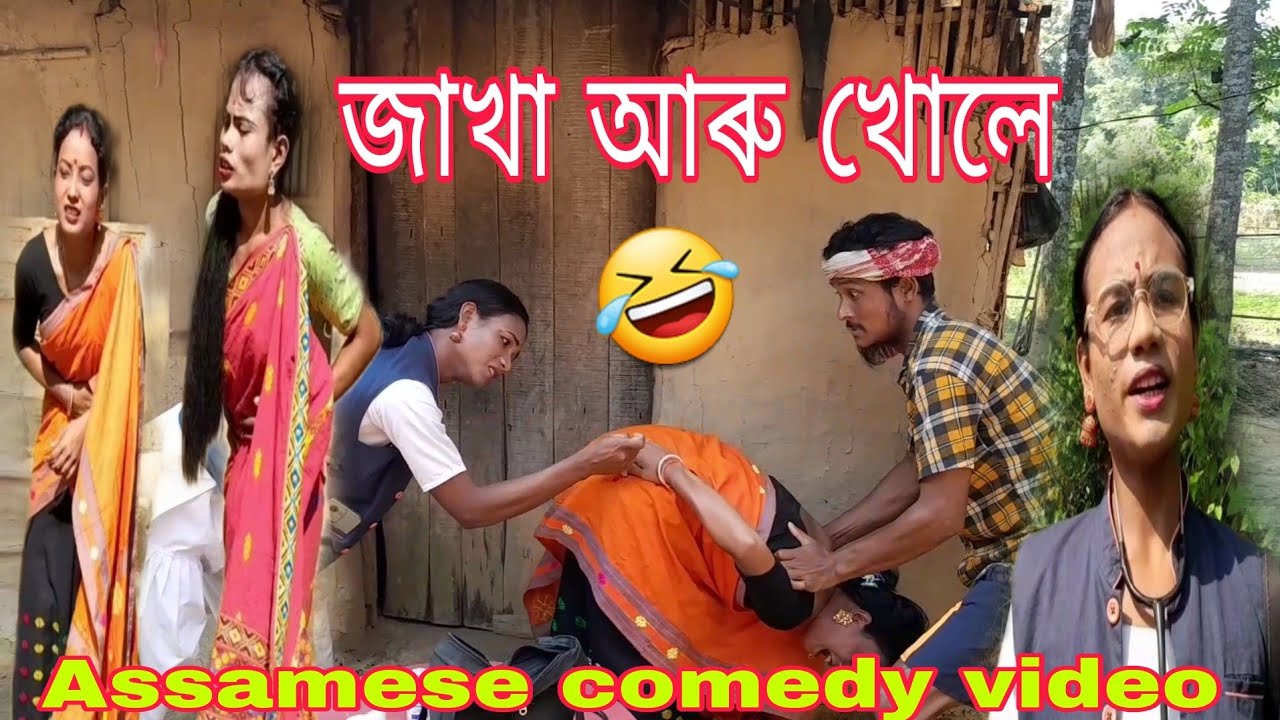 জাখা আৰু খোলে 🤣🤣-Assamese comedy video By PS-PRODUCTION 🙏👍