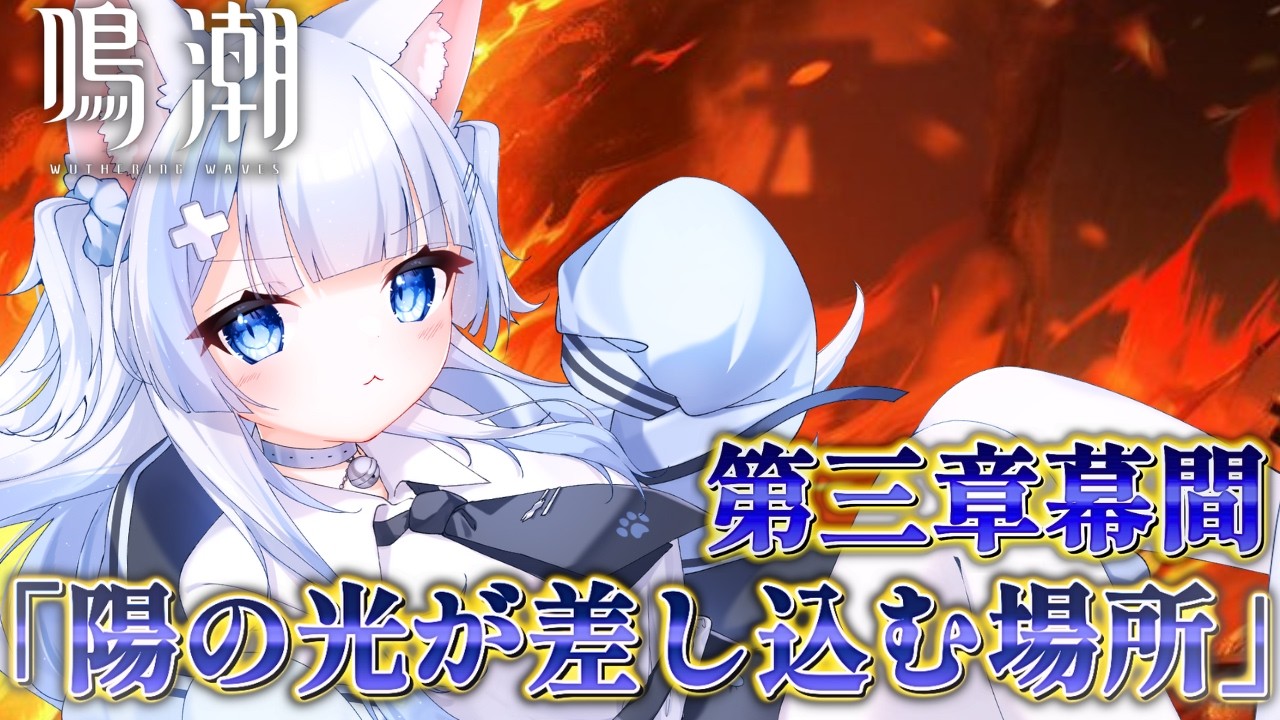【鳴潮/wutheringwaves】初見さん歓迎！第三章幕間「陽の光が差し込む場所」完全初見プレイ！【#vtuberjp 】