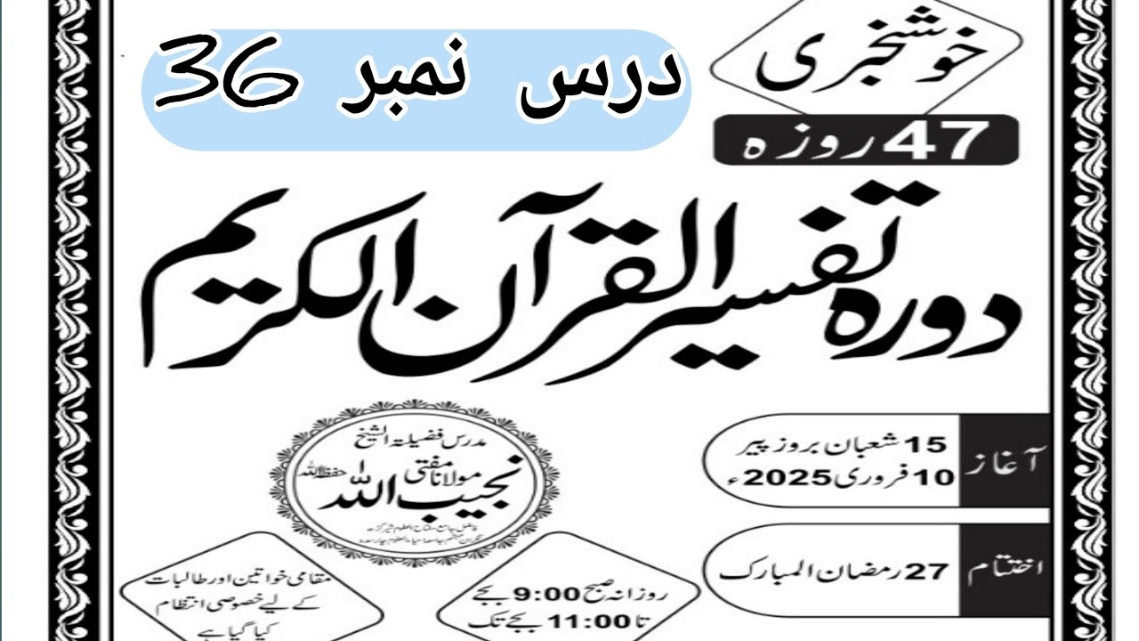 دورہ تفسیر درس نمبر 36
