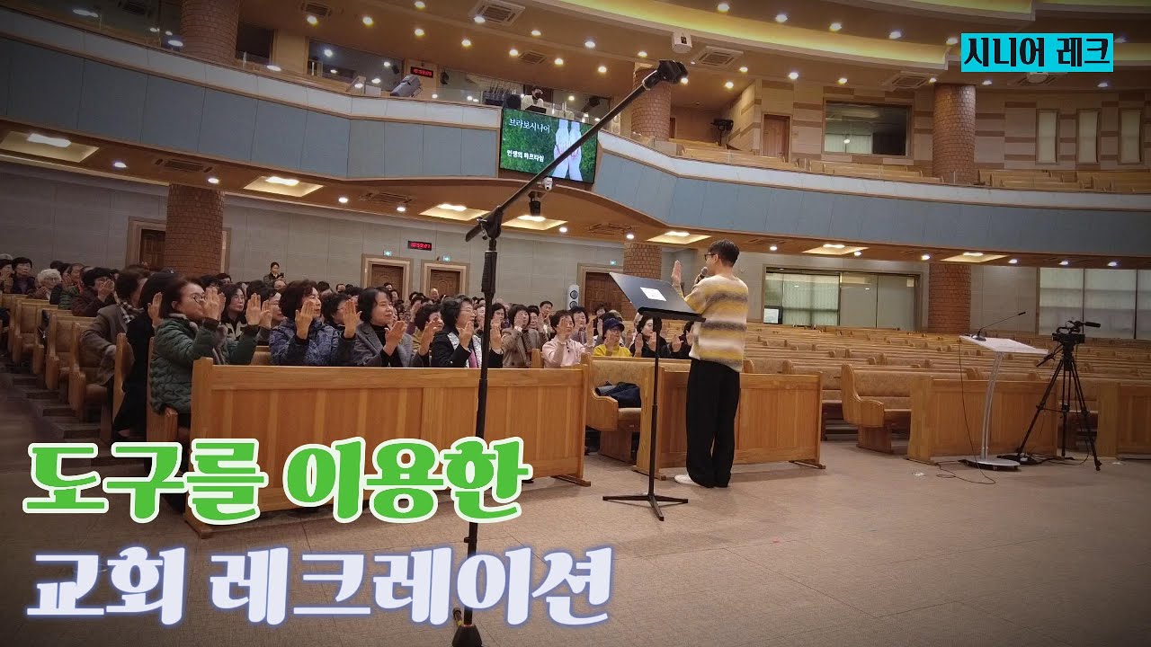 [행사 진행] 도구를 이용한 레크ㅣ교회 레크레이션ㅣ신문지와 풍선을 이용한 시니어 레크