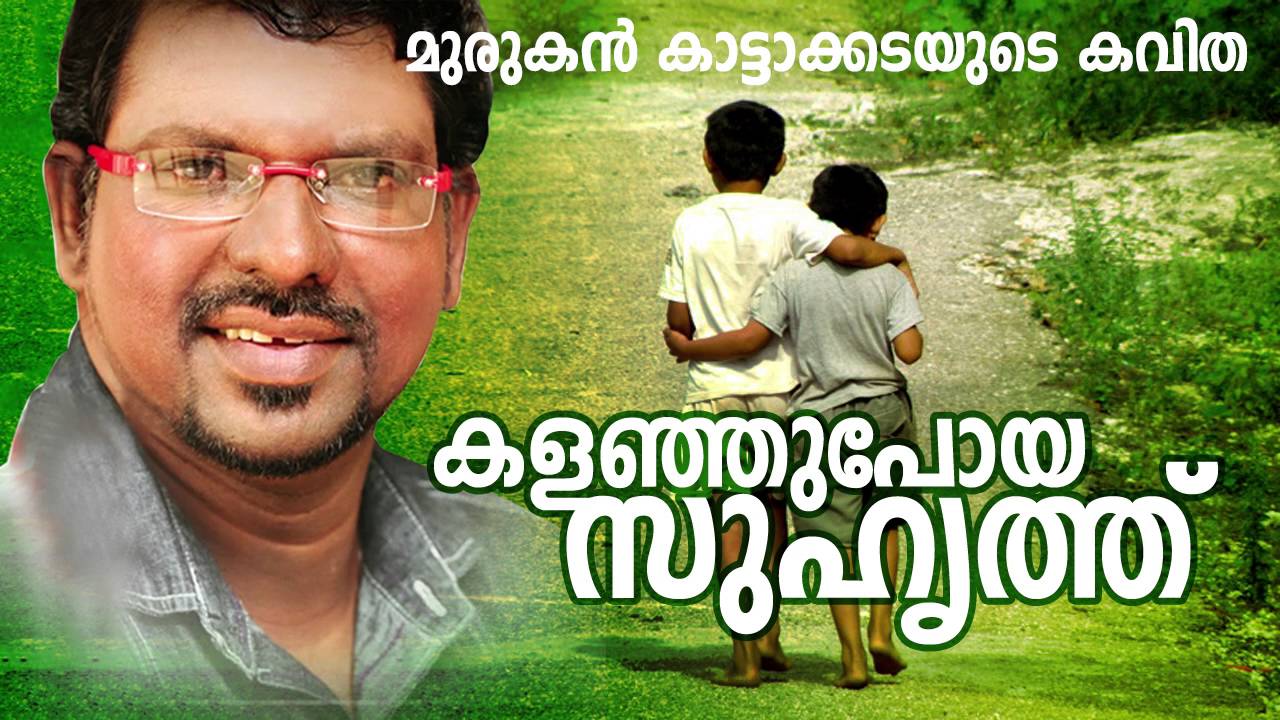 Kalanjupoya Suhruthu | Malayalam Kavitha | Ft. Murukan Kattakada