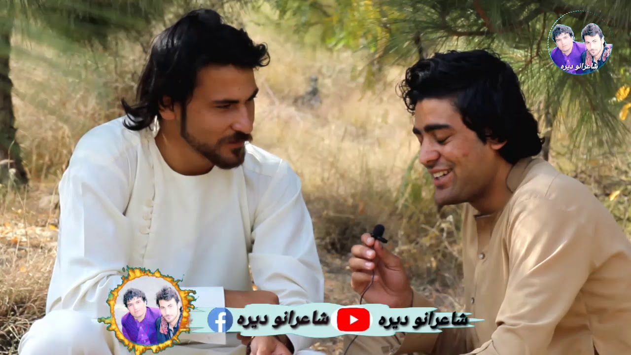 نهضت الله نورزی د شاعرانو په دیره کې ډیره په زړه پوري مرکه ده تاسو یې هم راسره واورئ! !!