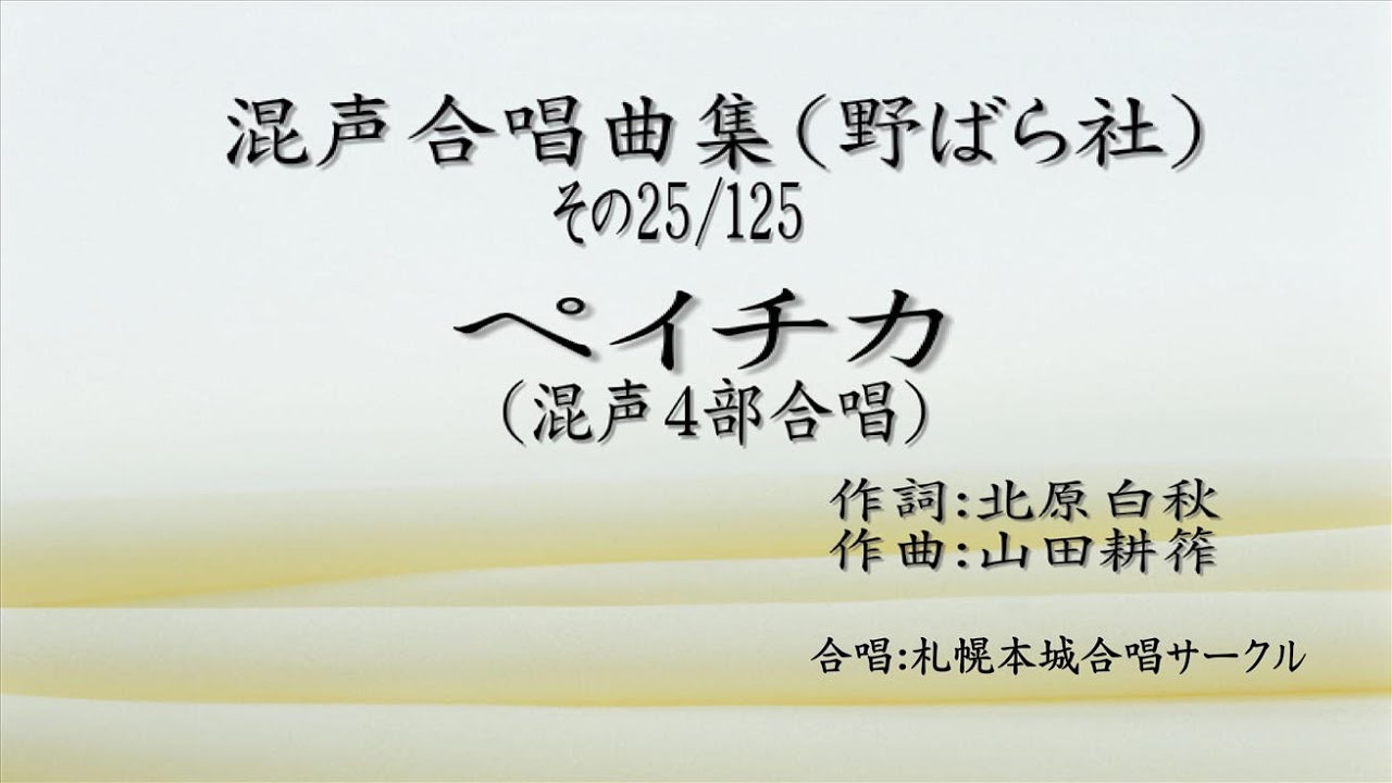 混声合唱曲集 その25 ペイチカ