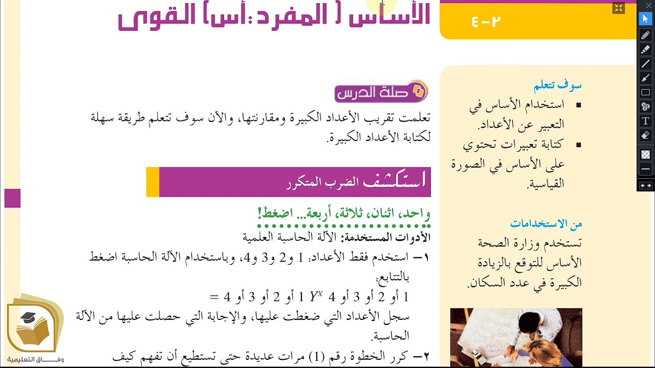 الرياضيات للصف السابع | درس  الأساس والقوى - الصف السابع - قناة وفاق التعليمية