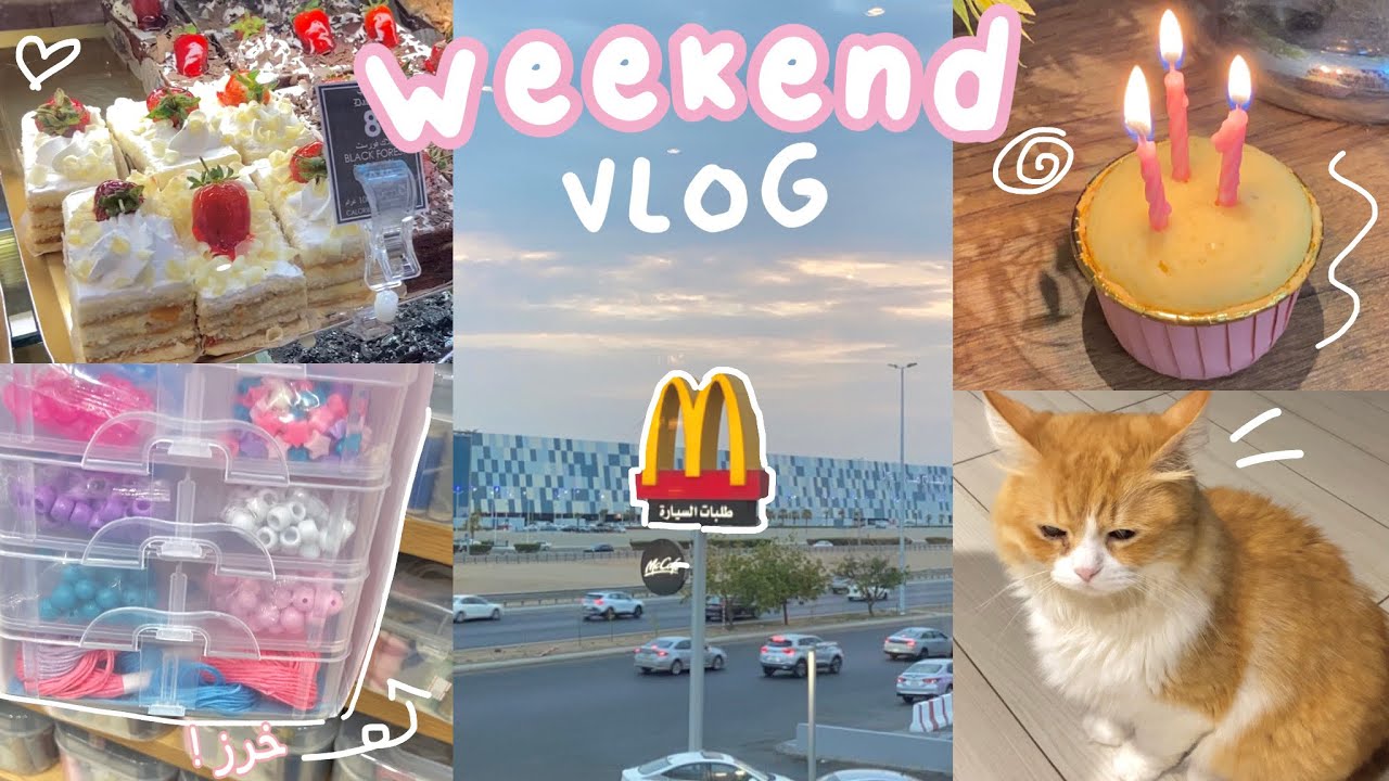 فلوق الويكند 🎂❕، خرز • مقهى قطط 🐈 • دراسة • احتفالية • و المزيد 🍥~