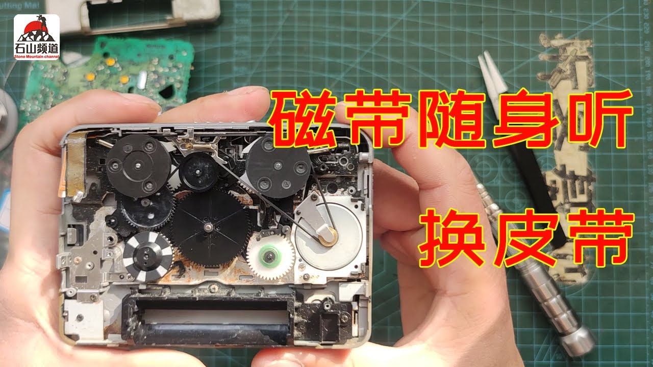打理一台在网上收的磁带随身听，给磁带录音机换皮带