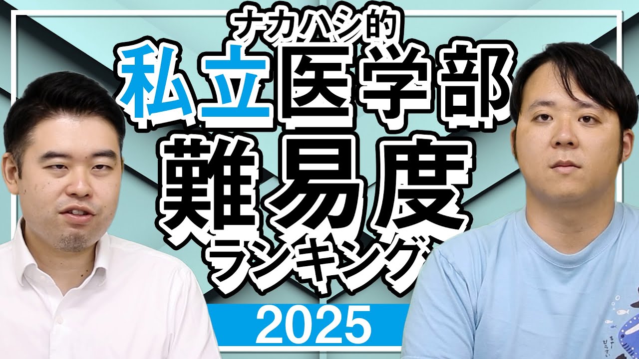 ナカハシ的私立大学医学部難易度ランキング2025