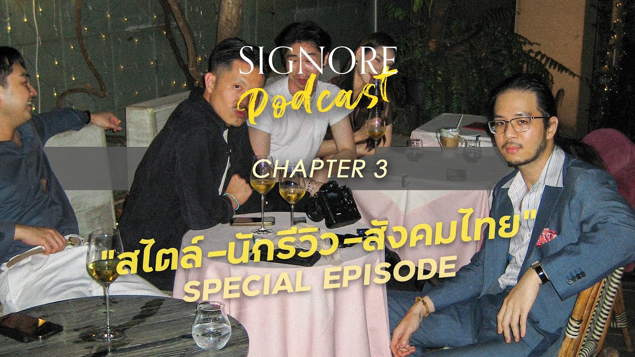 Signore Podcast EP.3 - กรึ่มๆคุยกัน "เพราะเราไม่เคยถูกสอนว่าต้องแต่งตัวยังไง"