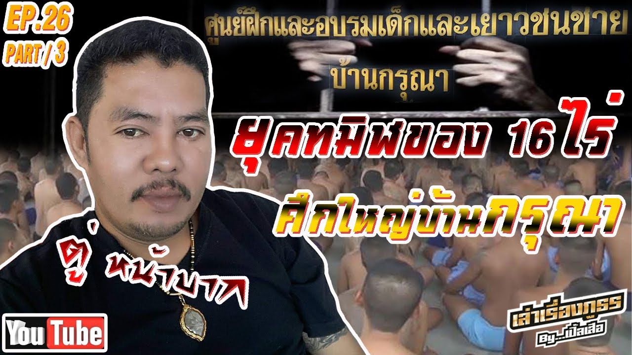 เล่าเรื่องภูธรByเปิ้ลเสือ EP.26 l Part 3 #ตู่หน้าบาก ยุคทมิฬ16ไร่ศึกใหญ่บ้านกรุณา