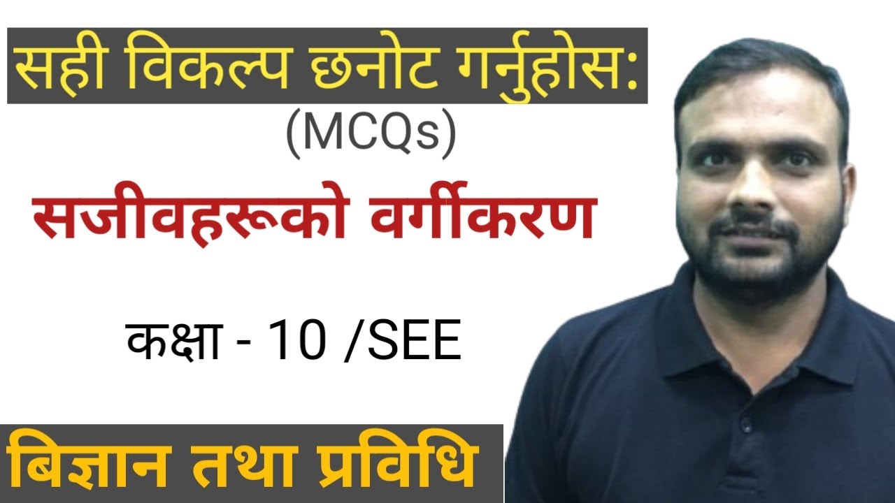 सही विकल्प छनौट गर्नुहोस / पाठ: सजीवहरूको वर्गीकरण / कक्षा-10 / बिज्ञान  / Ram Jaiswal Sir