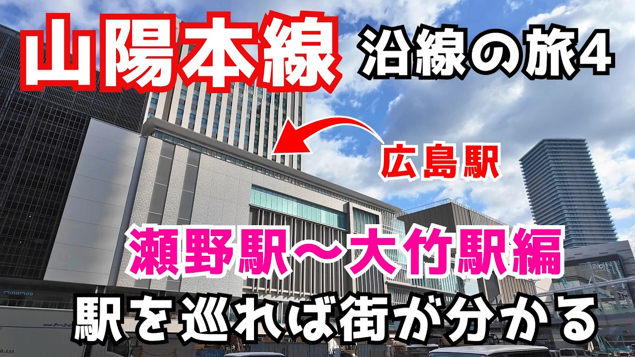 【山陽本線4】スカイレールがあった瀬野駅から大竹駅まで広島市の発展した都市圏駅前が凄い