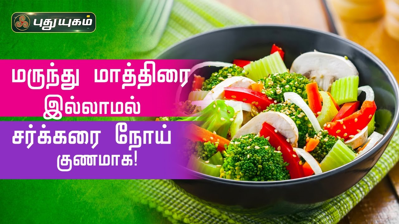 மருந்து மாத்திரை இல்லாமல் சர்க்கரை நோய் குணமாக! Dr.Jayaroopa | Iniyavai Indru