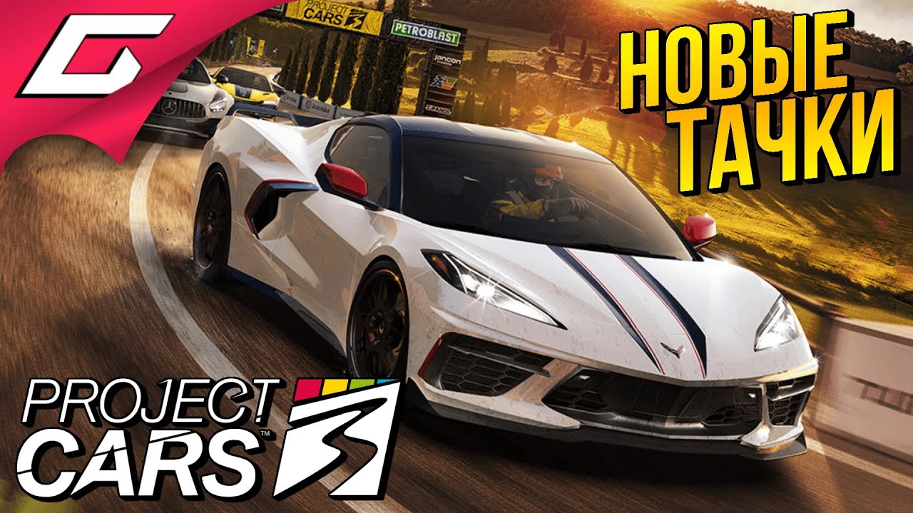 НОВЫЕ СТИЛЬНЫЕ ТАЧКИ ➤ PROJECT CARS 3