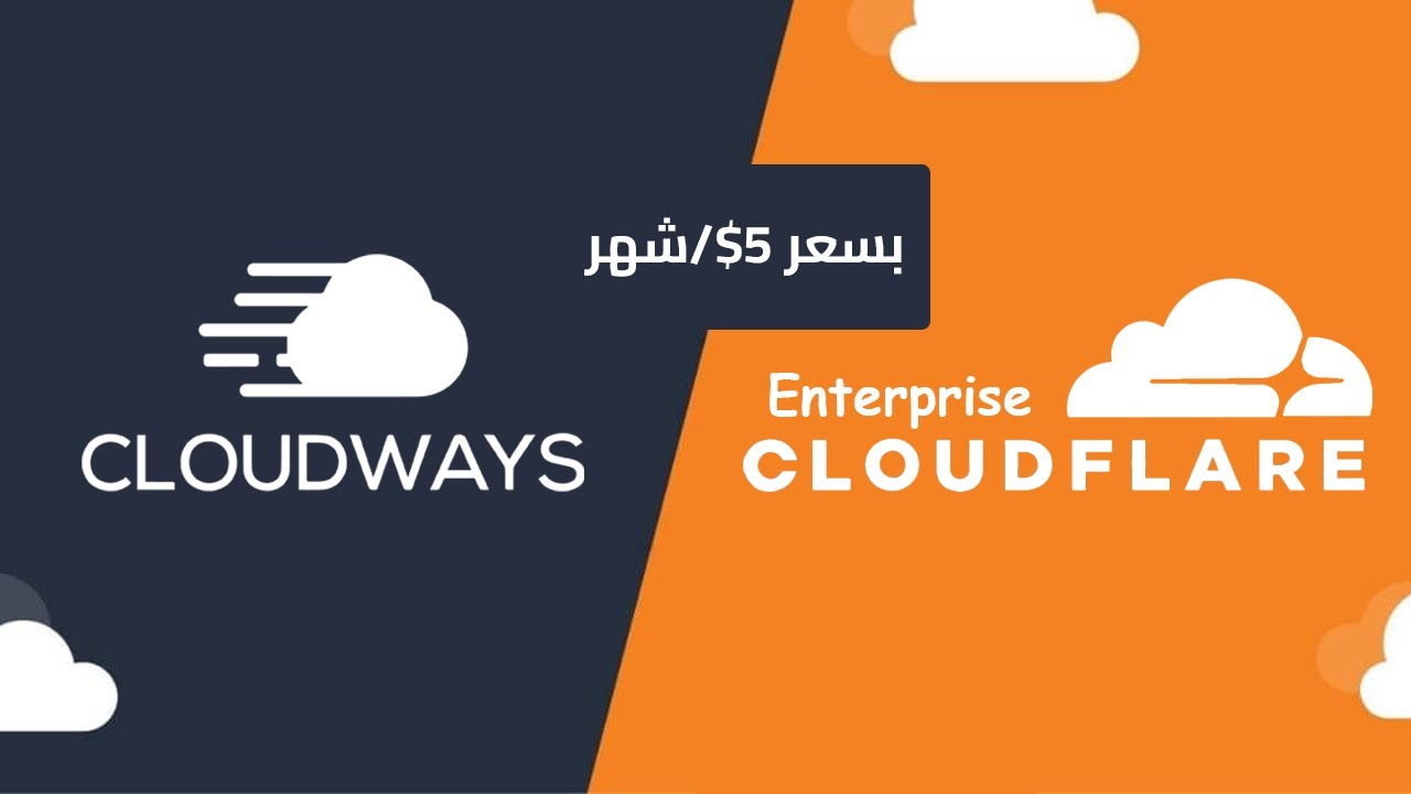 إشتراك Cloudflare Enterprise بسعر 5$/شهر فقط مع Cloudways