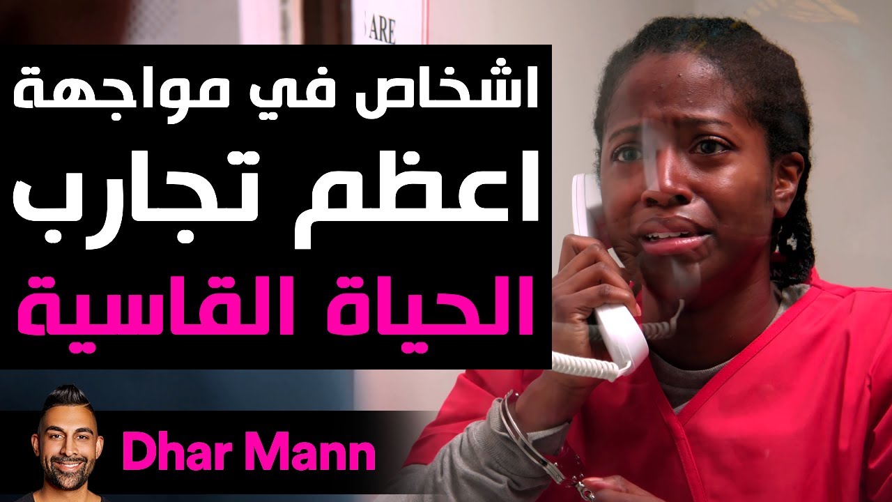 Dhar Mann Studios | مواجهة أعظم تجارب الحياة