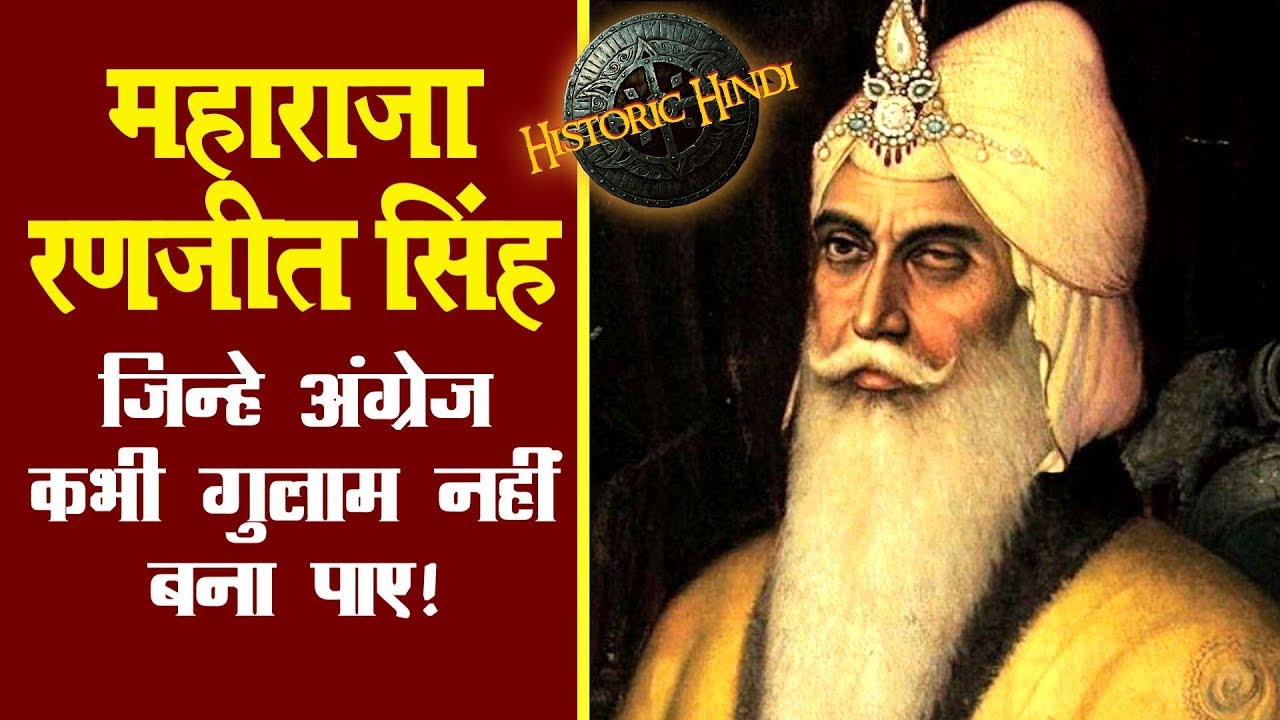 महाराजा रणजीत सिंह:जिन्हे अंग्रेज़ कभी ग़ुलाम नहीं बना पाए | Maharaja Ranjit Singh Biography in Hindi