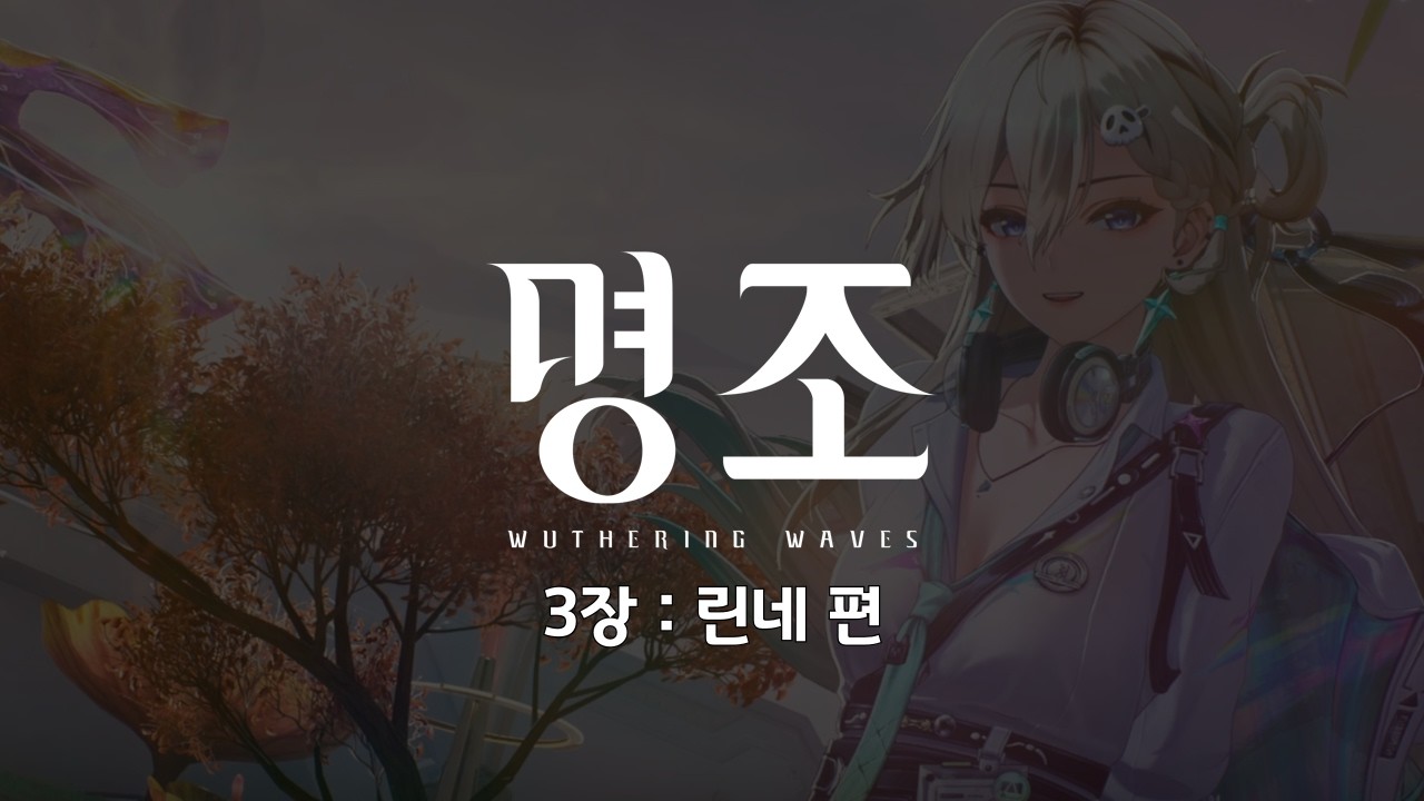 [명조] 3.0 : 린네 편 - 빙원 아래의 별빛 · 스타토치 (3장 : 서막, 1막)