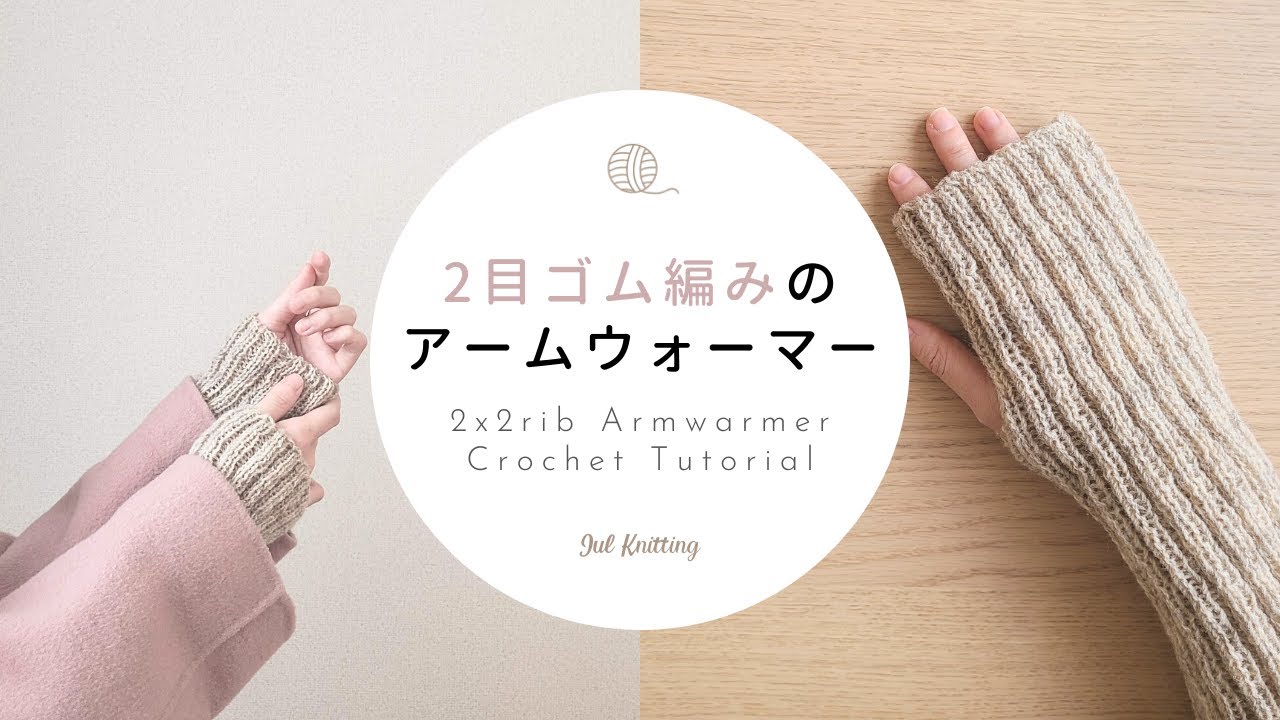 [ENG]【棒針編み】2目ゴム編みアームウォーマーの編み方｜2x2 rib  Fingerless Gloves Knitting Tutorial