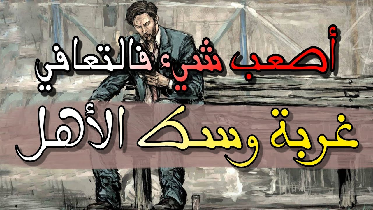 أصعب مشكل طحت فيه أيام التعافي | لكل مشكل حل بإذن الله 🤲💪