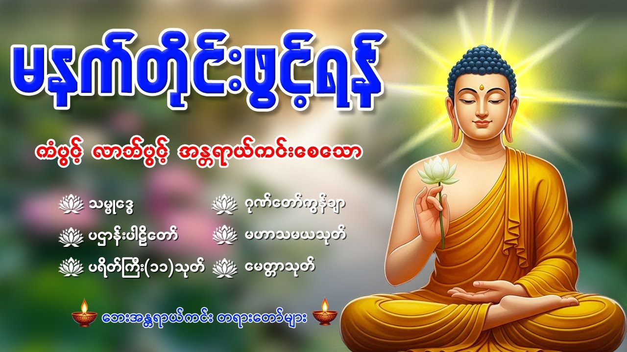 🙏🌷နံနက်ခင်းမှစ ကံပွင့်လာဘ်ပွင့် ​​စီးပွားတက် စေရန် ပဋ္ဌာန်းပါဠိ မဟာသမယသုတ် တရားတော် 01 Feb