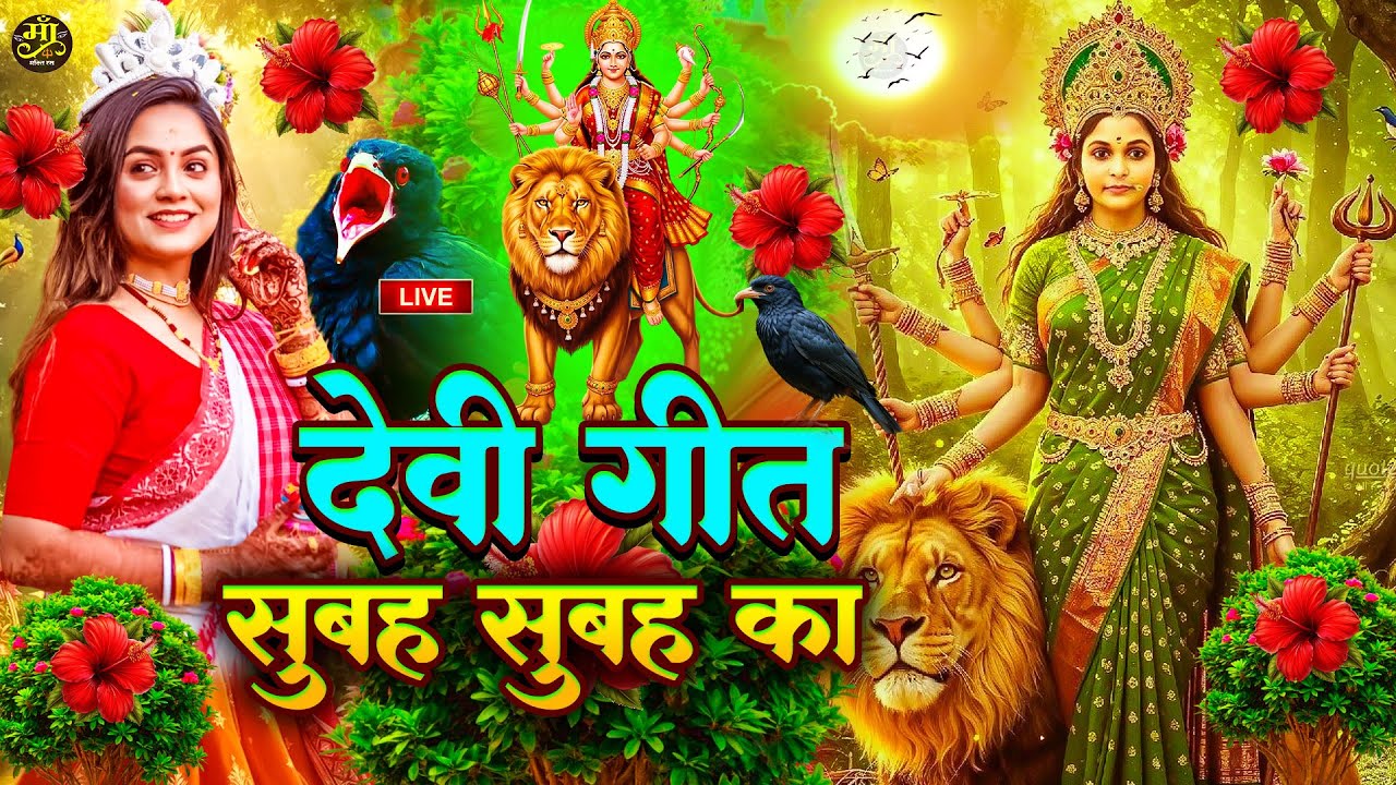 सुबह का स्पॆशल गीत 🥀🌺| Navratri Bhakti Song 2026 | Bhojpuri Devi Geet | Bhakti Gana | Mata Bhajan