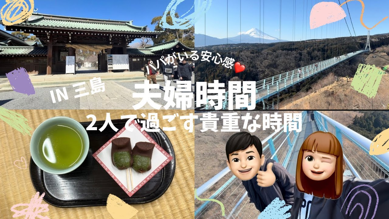 【三島Vlog】夫婦時間2日目✨｜三嶋大社×スカイウォーク🗻