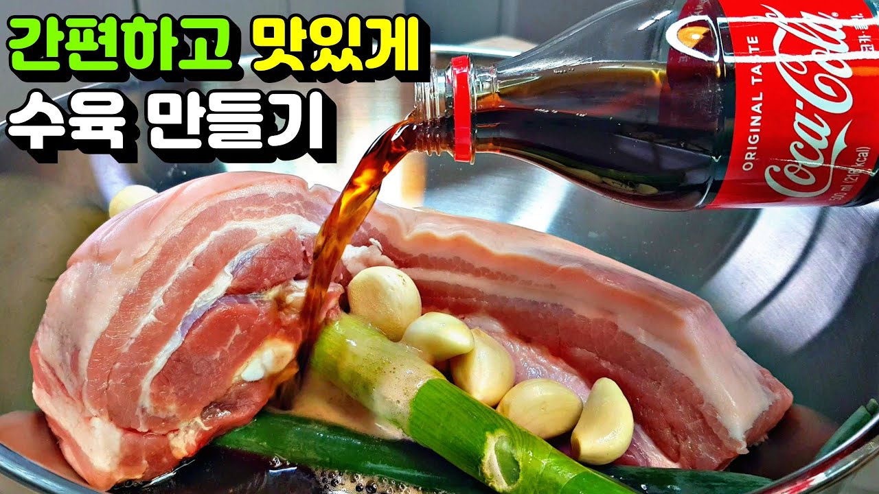 [수육&무김치] 간편하고 맛있게 수육 만드는 방법! 콜라를 사용하세요. / 보쌈, 수육 삶는법 suyuk (Boiled Beef or Pork Slices)