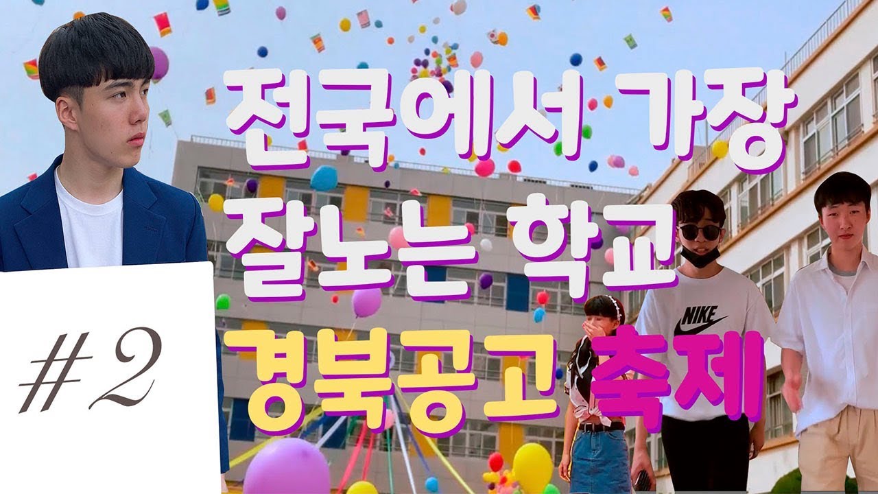2019 경북공고 축제