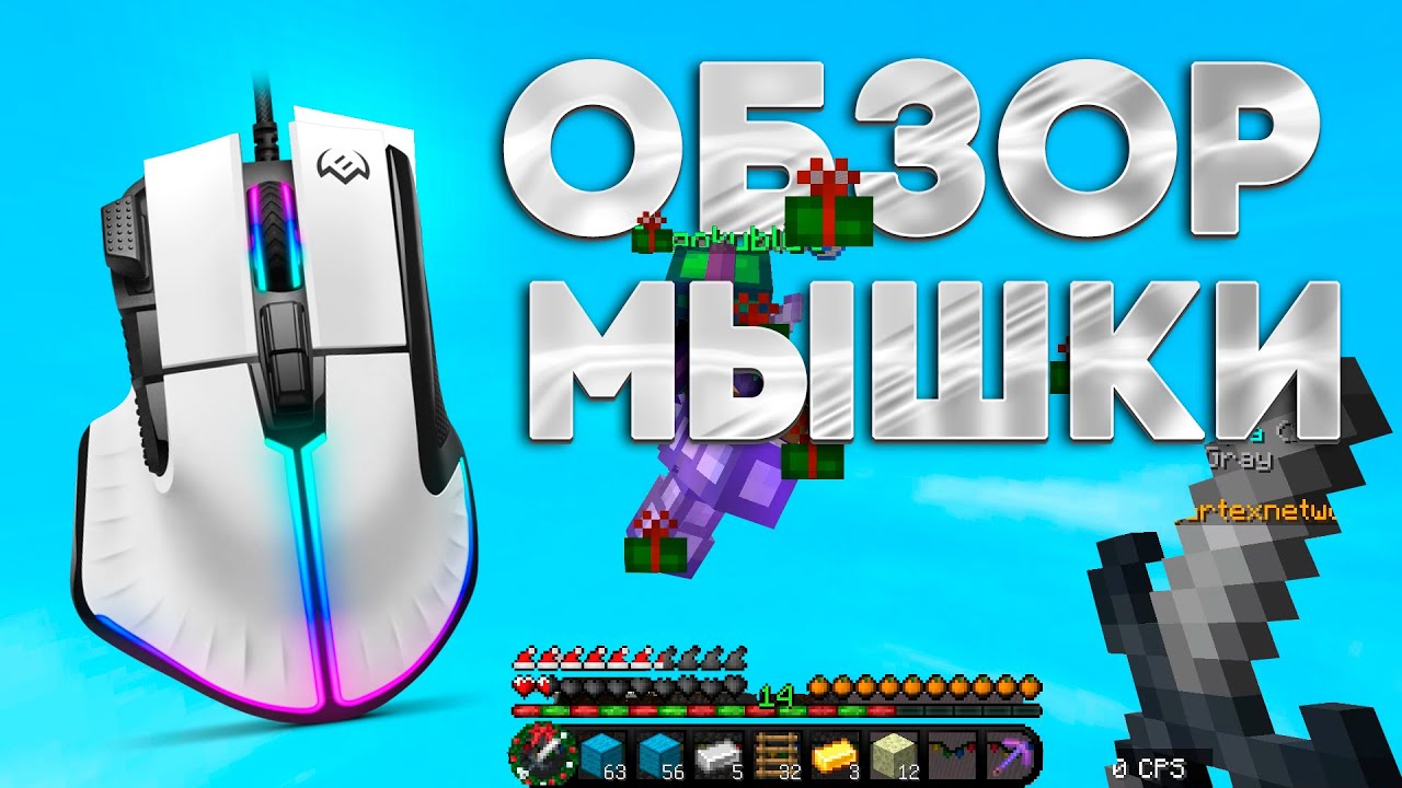 ОБЗОР ИГРОВОЙ МЫШКИ Sven RX G 990 в Minecraft - Стоит ли покупать? / Влад Compass
