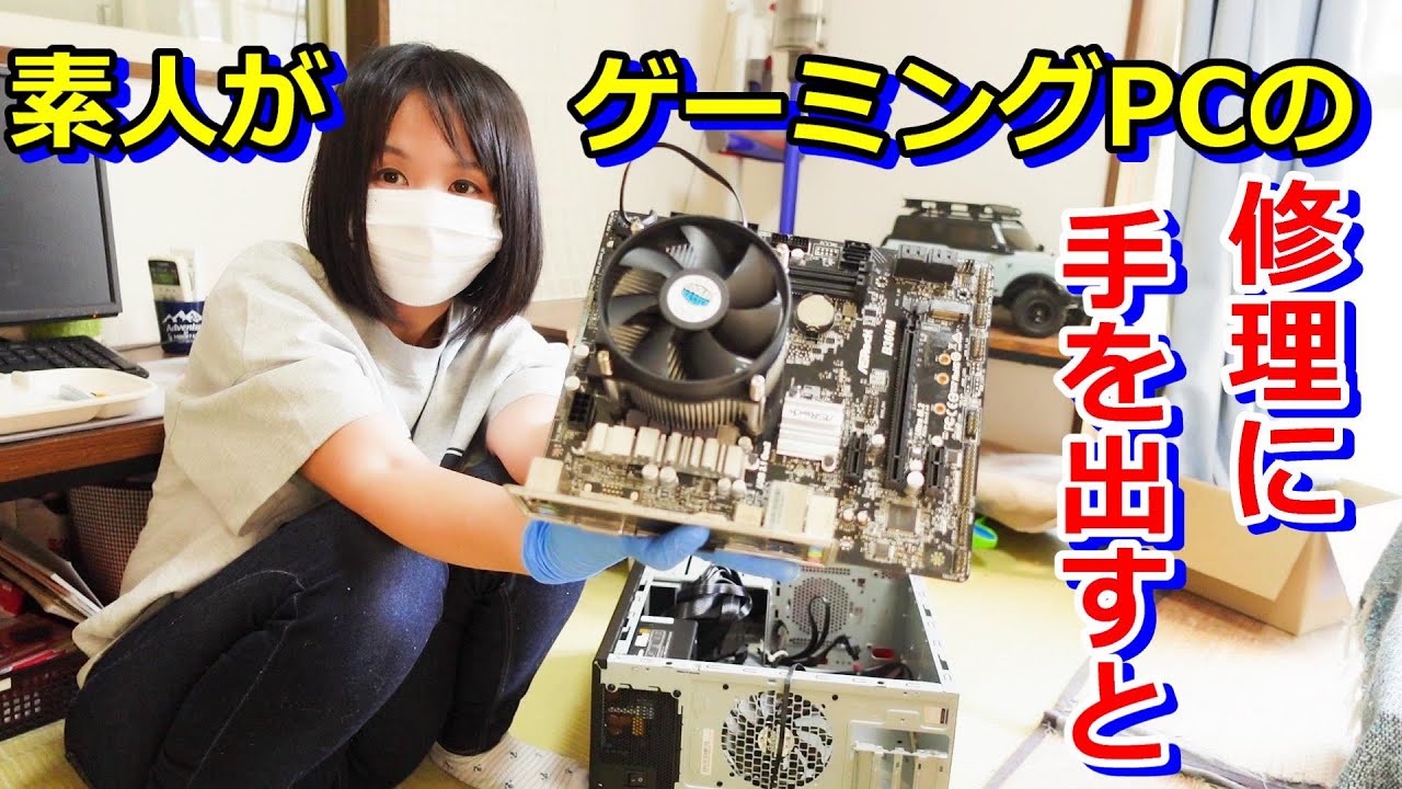 直っていなかったゲーミングPCに素人が挑む！