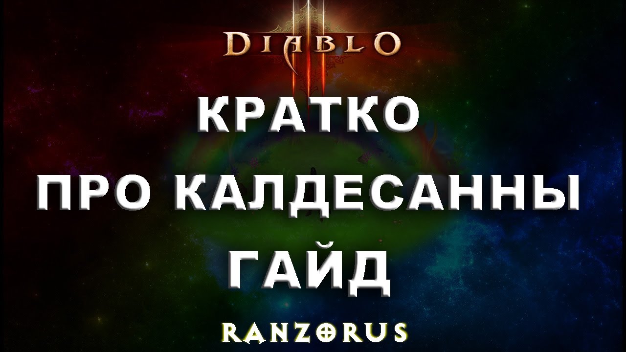 Diablo 3. Про калдесанны