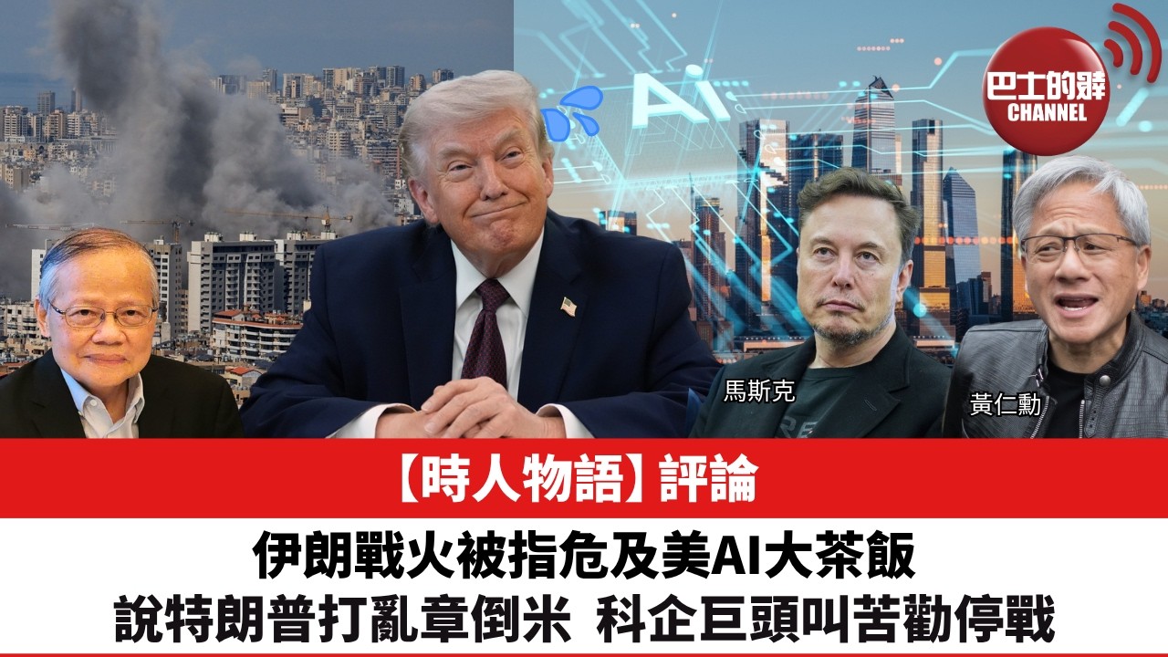 黎廷瑤【時人物語】評論：伊朗戰火危及美AI大茶飯，特朗普打亂章倒米，科企巨頭叫苦勸停戰。26年4月2日