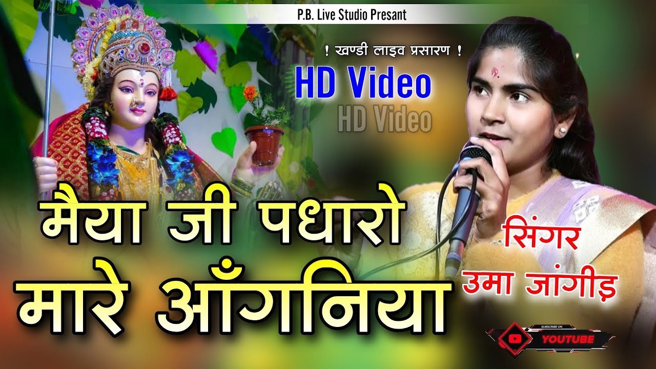 उमा जांगीड़ की आवाज में माताजी का शानदार भजन ! मैया जी पधारो मारे आँगनिया ! letest Mataji Bhajan 2022