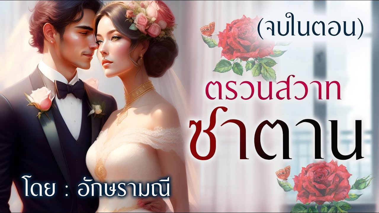 เรื่องยาว ตอนเดียวจบ ตรวนสวาทซาตาน