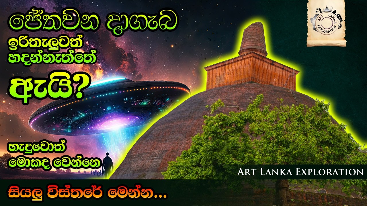 ජේතවන දාගැබ ඉරි තැලුවත් හදන්නෙ නැත්තෙ ඇයි? හැදුවොත් මොකද වෙන්නෙ? | Jethawanarama dagaba Full Story