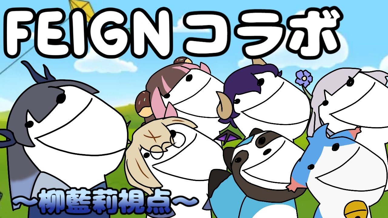 【Feign】バカだからよくわかんないけど、かったぱしから吊れば良いんでしょ？【柳藍莉視点】