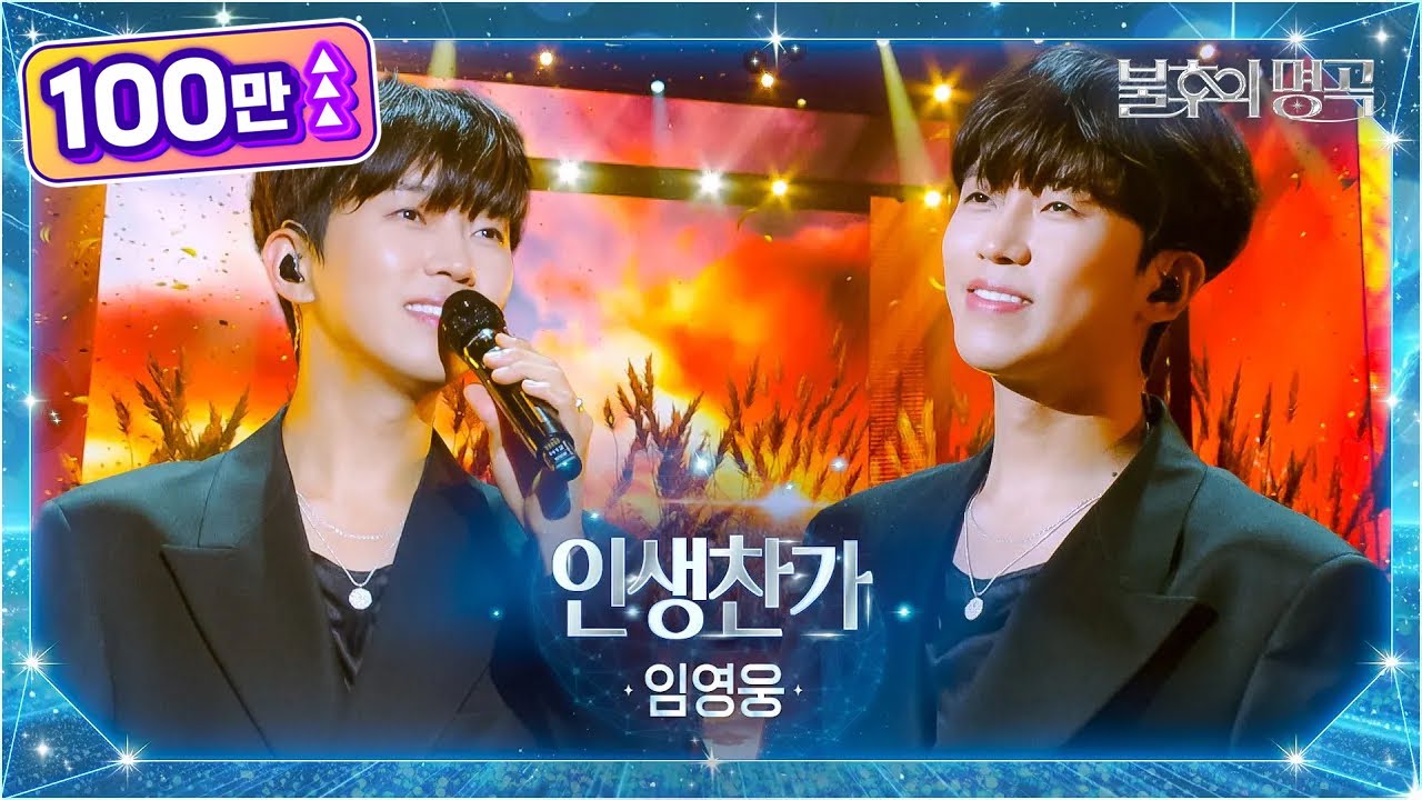 임영웅（Lim Young Woong） - 인생찬가 [불후의 명곡2 전설을 노래하다/Immortal Songs 2] | KBS 251007 방송
