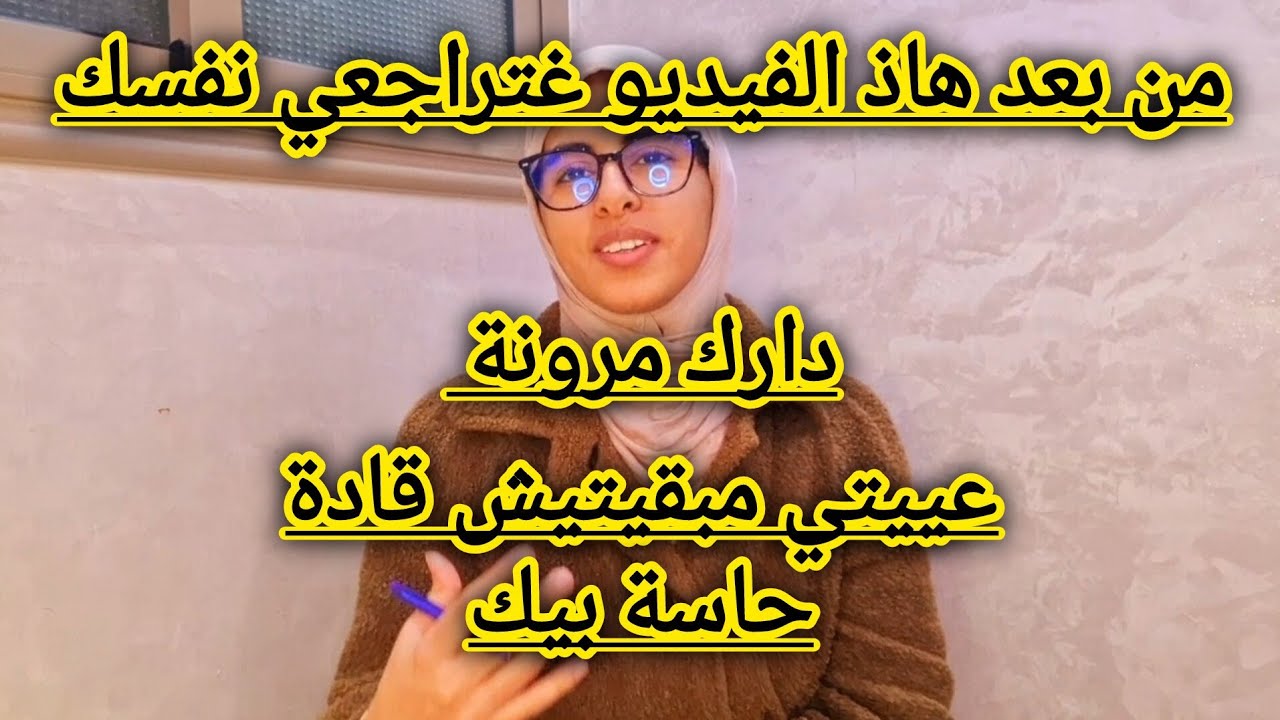 دارك غلباتك مابقيتيش قادرة على روينة🤧وبسببها مستقبلك ضاع🥴لقيت ليك الحل📢
