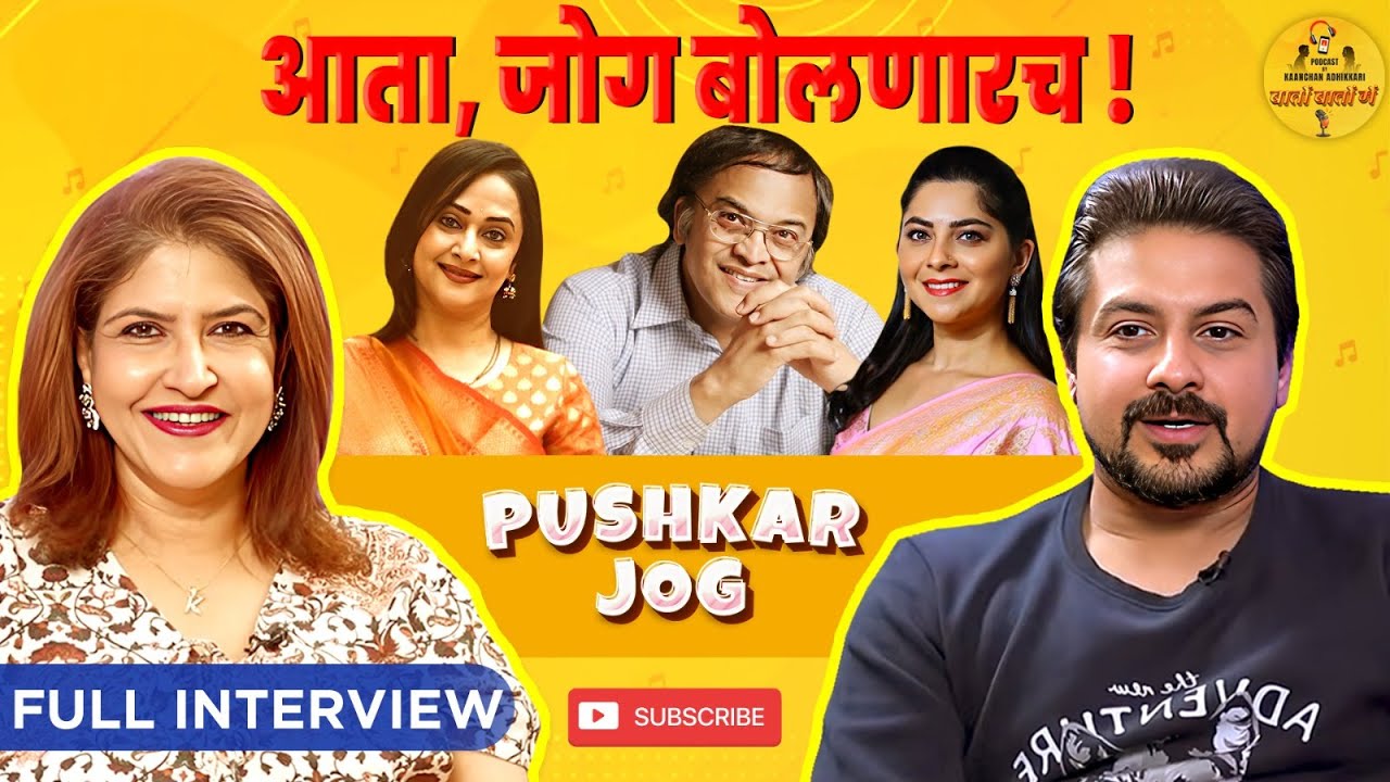 आता, जोग बोलणारच ! | Full Interview | Pushkar Jog | Kaanchan Adhikkari