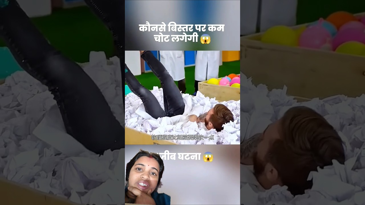 कौनसे बिस्तर पर कम चोट लगेगी😱