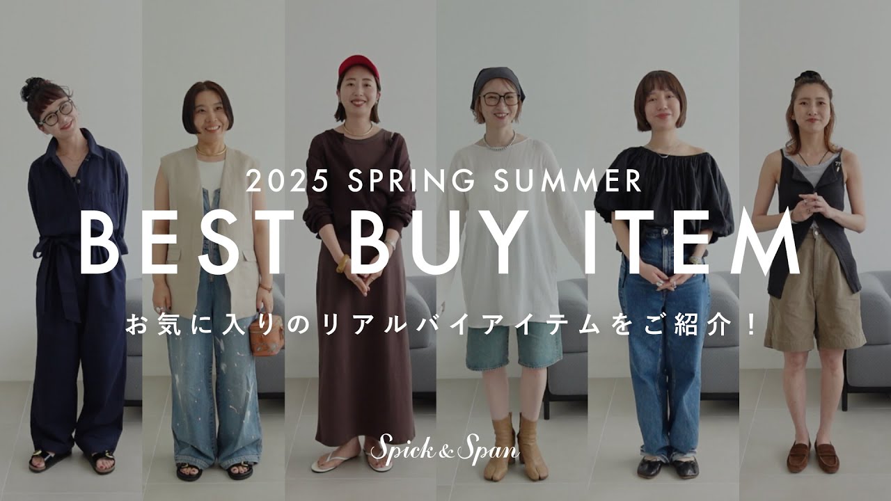 【2025年上半期BEST BUY】この夏買ってよかった！リアルバイアイテムをALL私服コーデでご紹介！
