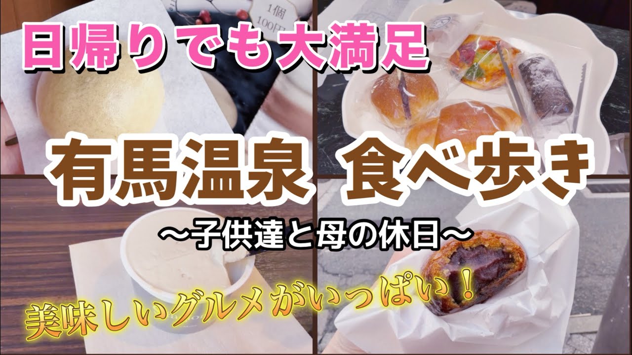 有馬温泉食べ歩き|日帰り旅|温泉まんじゅう|日本一ジェラート|炭酸せんべい｜人気パン屋さん