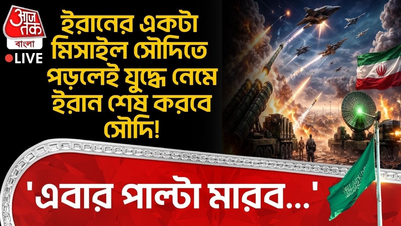 🛑'এবার পাল্টা মারব...', Iran র একটা Missile Saudi Arabia তে পড়লেই যুদ্ধে নেমে ইরান শেষ করবে সৌদি!