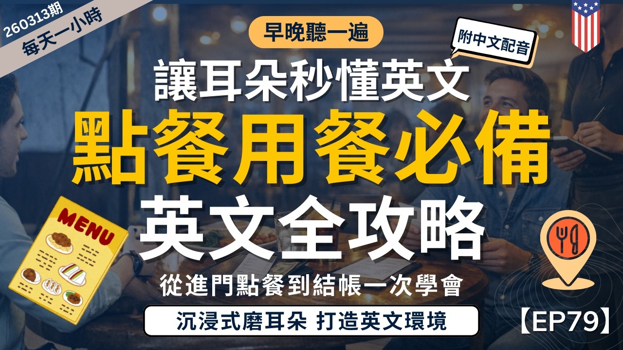 【一小時高效聽力磨耳朵】用餐點餐必備英文全攻略｜從進門點餐到結帳一次學會，美國餐廳全流程｜打造美國生活英文語言環境｜沉浸式磨耳朵訓練｜零基礎也能學｜English Listening Practice