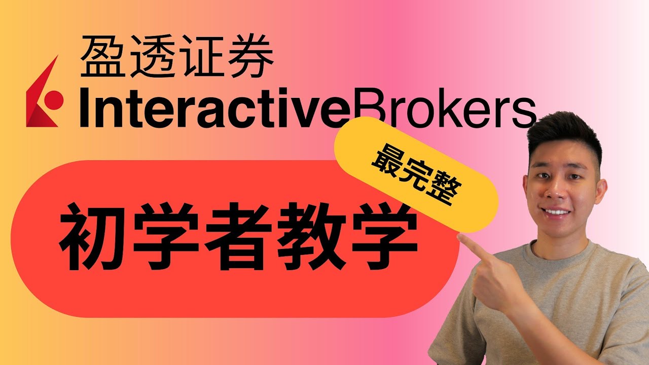 如何开户 Interactive Brokers 盈透证券？IB 开户 【完整逐步教学】