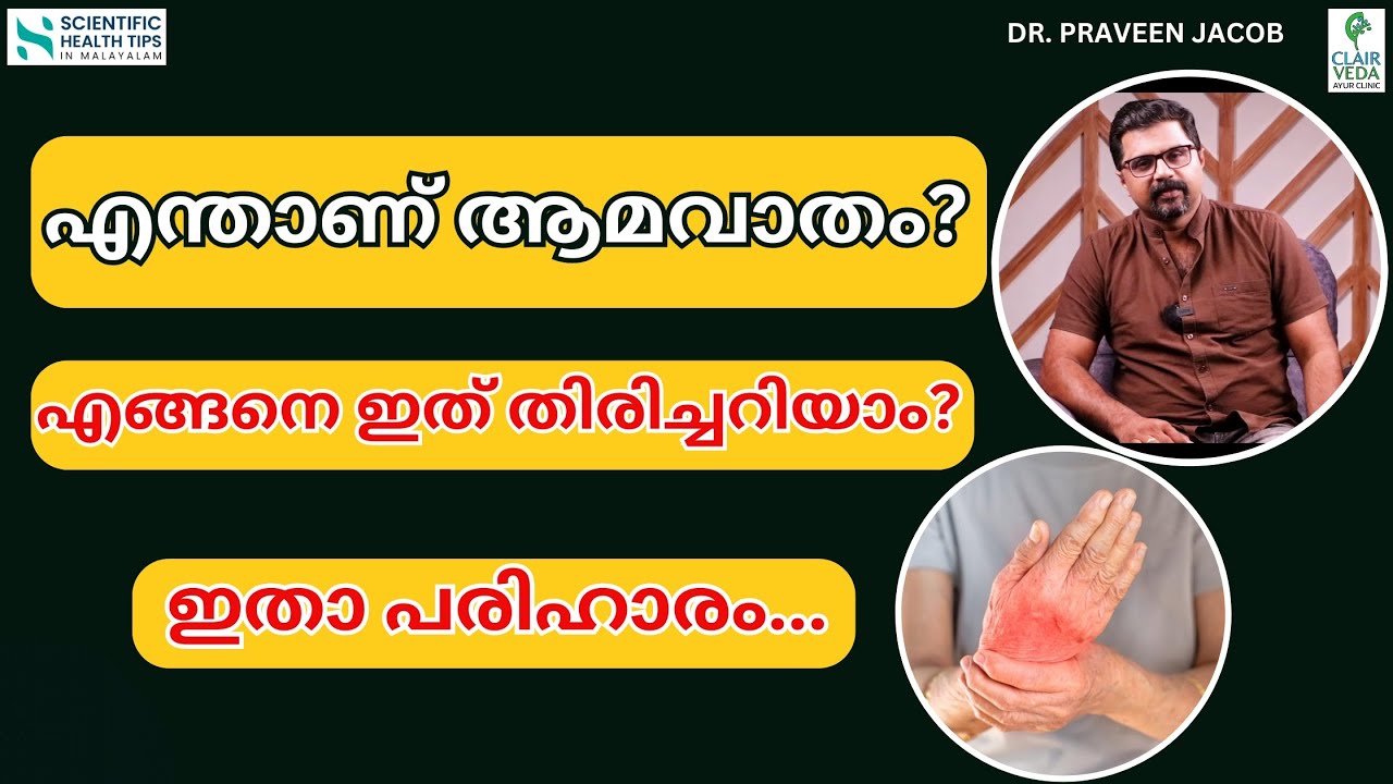 Rheumatoid Arthritis | ആമവാതം | Root Cause | Symptoms |Treatment | Dr Praveen Jacob
