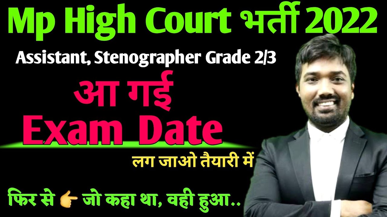 Mp high court assistant and stenographer exam date announced | mp high court exam date | high court