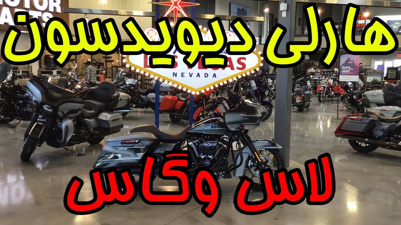 فروشگاه موتور فروشی هارلی دیویدسون چه خبره؟